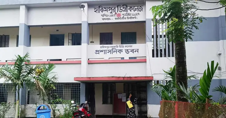 হাকিমপুর ডিগ্রি কলেজ